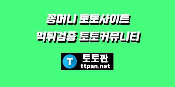꽁머니 토토사이트 먹튀검증 토토커뮤니티 토토판